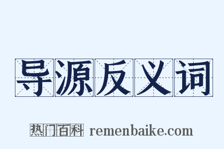 导源反义词是什么意思的图片